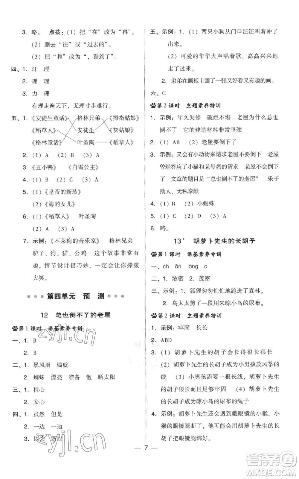 吉林教育出版社2022秋季綜合應用創(chuàng)新題典中點三年級上冊語文人教版參考答案