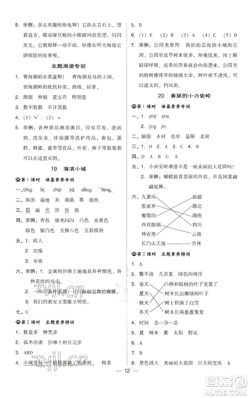 吉林教育出版社2022秋季綜合應用創(chuàng)新題典中點三年級上冊語文人教版參考答案