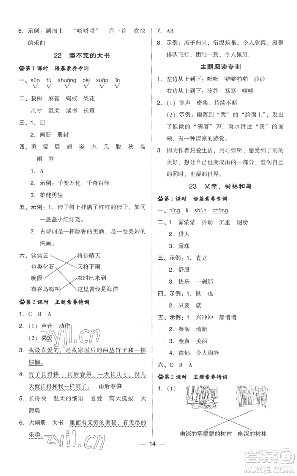 吉林教育出版社2022秋季綜合應用創(chuàng)新題典中點三年級上冊語文人教版參考答案