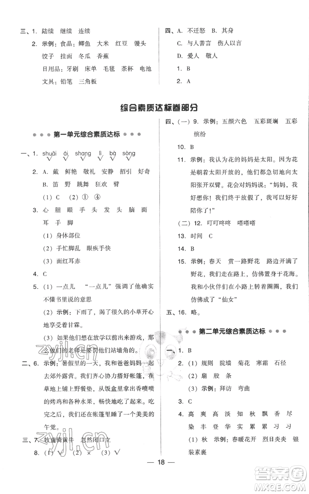 吉林教育出版社2022秋季綜合應用創(chuàng)新題典中點三年級上冊語文人教版參考答案