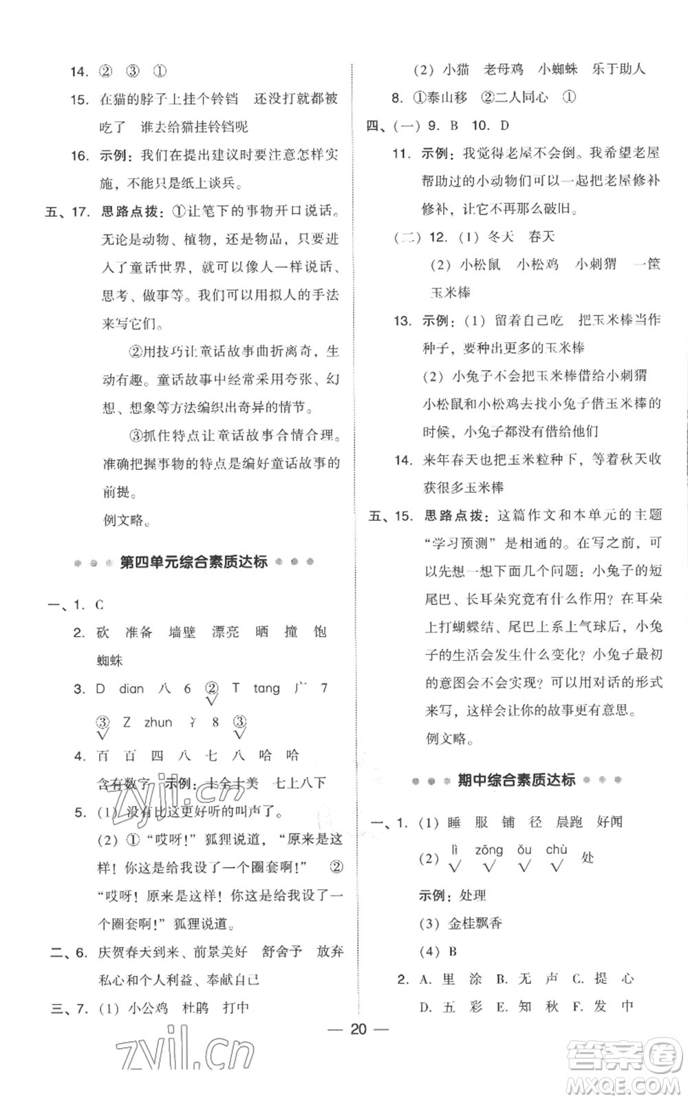 吉林教育出版社2022秋季綜合應用創(chuàng)新題典中點三年級上冊語文人教版參考答案