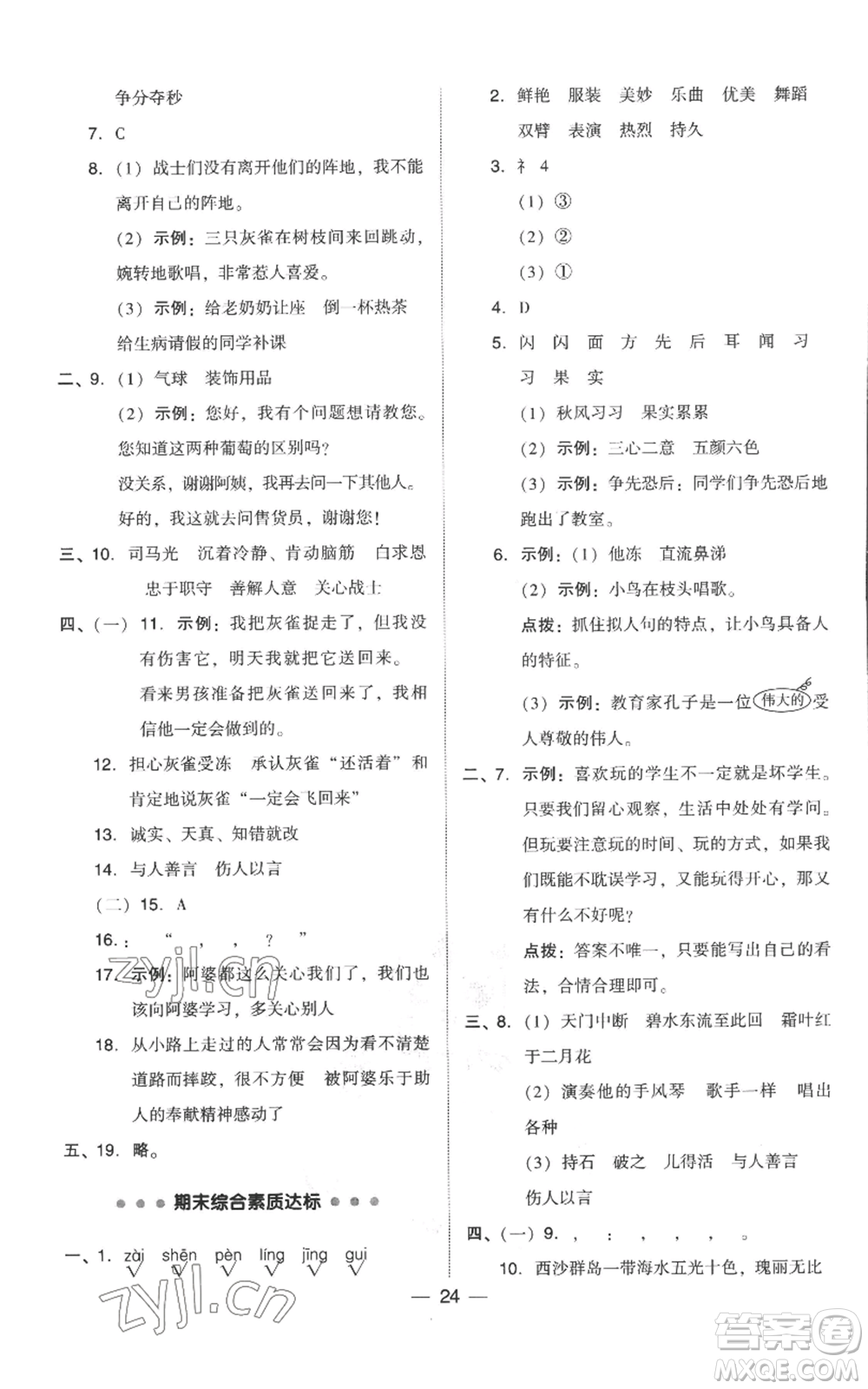 吉林教育出版社2022秋季綜合應用創(chuàng)新題典中點三年級上冊語文人教版參考答案