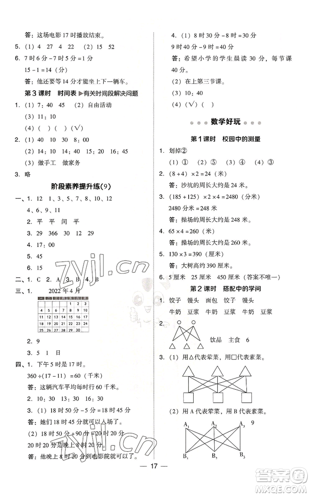 陜西人民教育出版社2022秋季綜合應(yīng)用創(chuàng)新題典中點(diǎn)三年級上冊數(shù)學(xué)北師大版參考答案