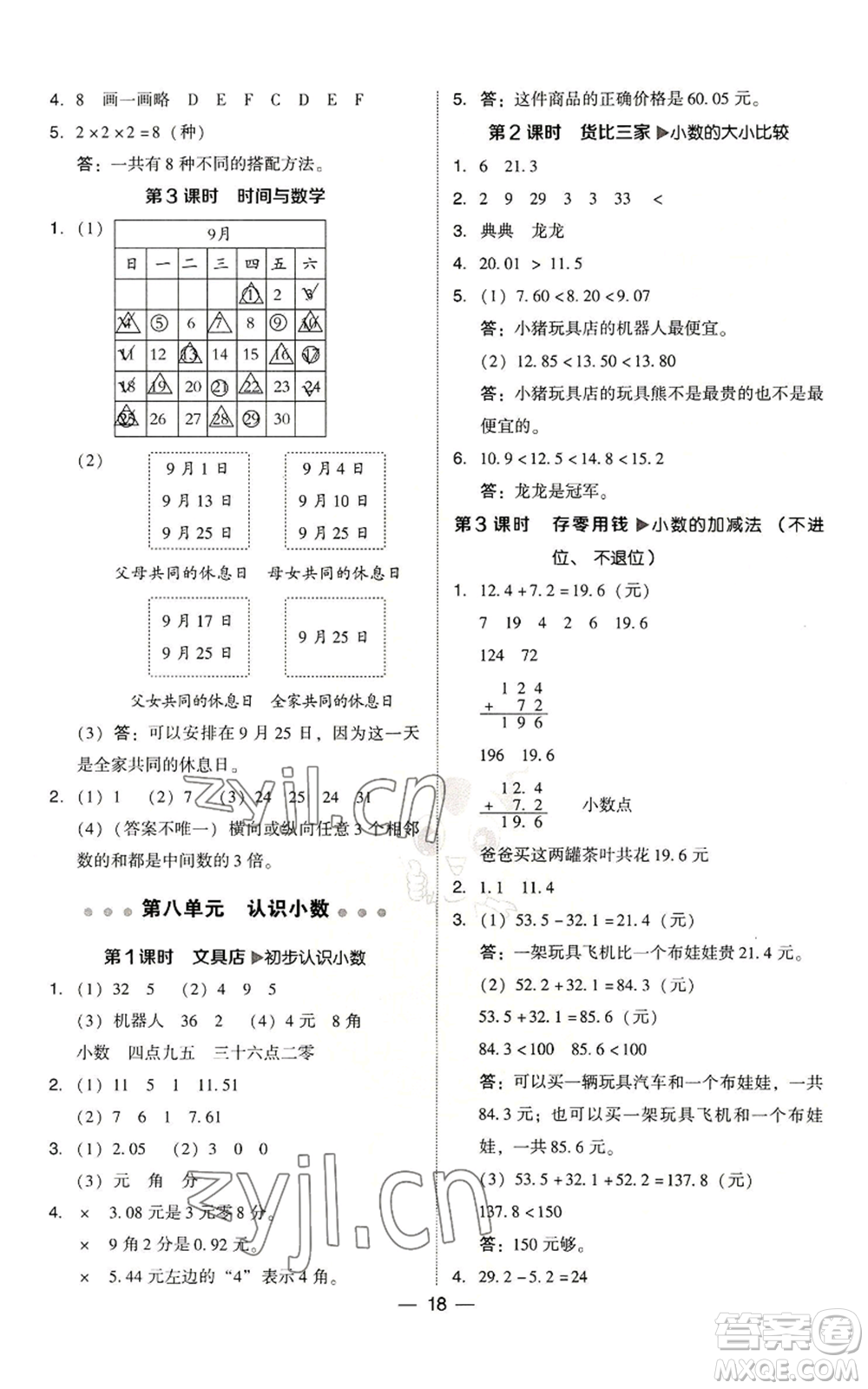 陜西人民教育出版社2022秋季綜合應(yīng)用創(chuàng)新題典中點(diǎn)三年級上冊數(shù)學(xué)北師大版參考答案