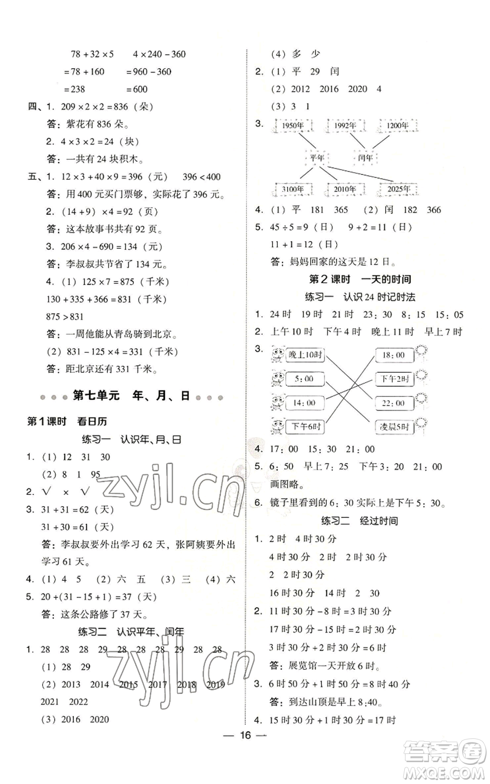 陜西人民教育出版社2022秋季綜合應(yīng)用創(chuàng)新題典中點(diǎn)三年級上冊數(shù)學(xué)北師大版參考答案