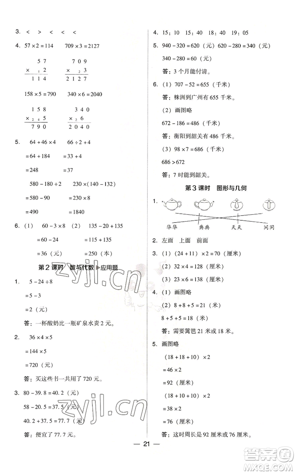 陜西人民教育出版社2022秋季綜合應(yīng)用創(chuàng)新題典中點(diǎn)三年級上冊數(shù)學(xué)北師大版參考答案