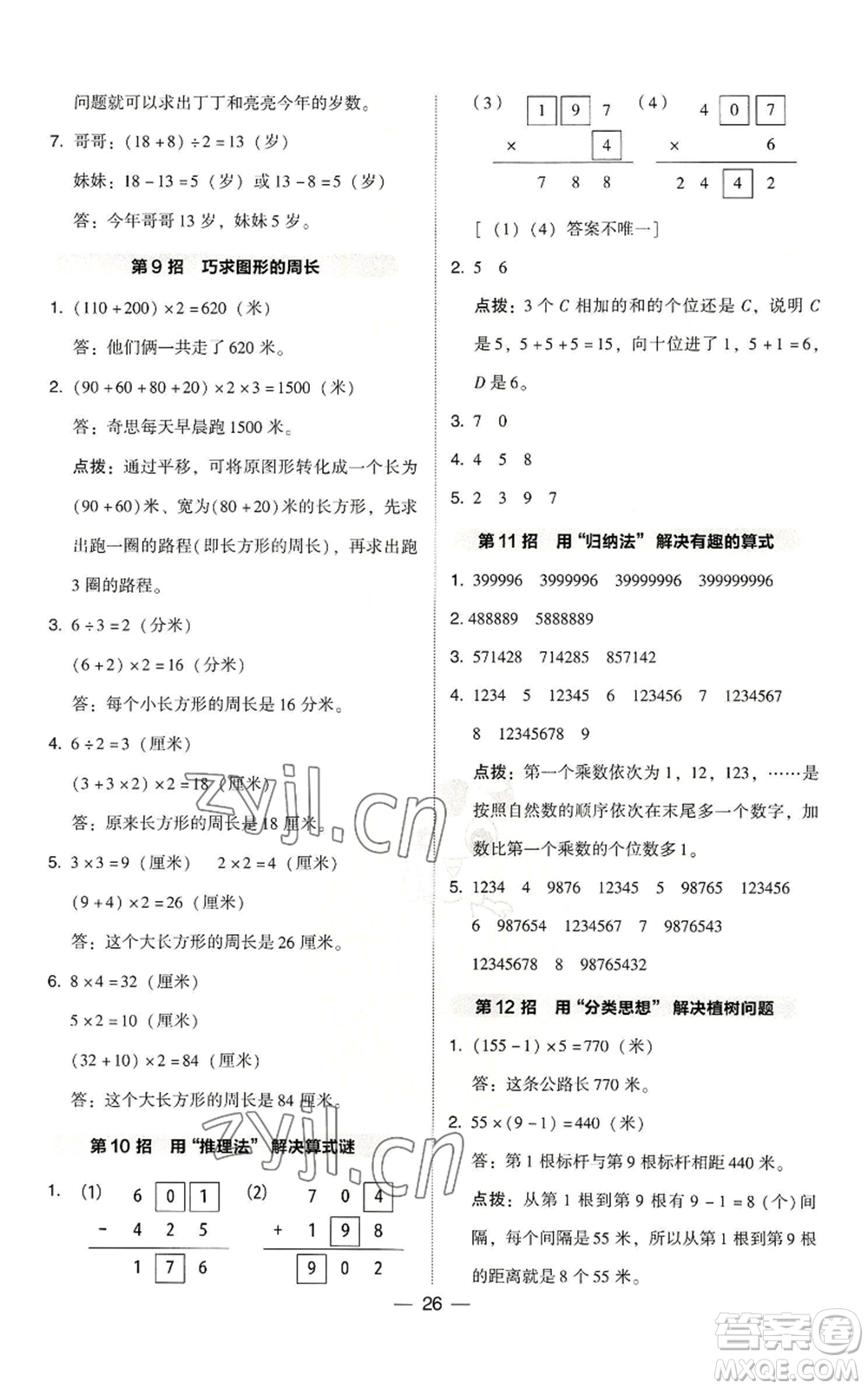 陜西人民教育出版社2022秋季綜合應(yīng)用創(chuàng)新題典中點(diǎn)三年級上冊數(shù)學(xué)北師大版參考答案