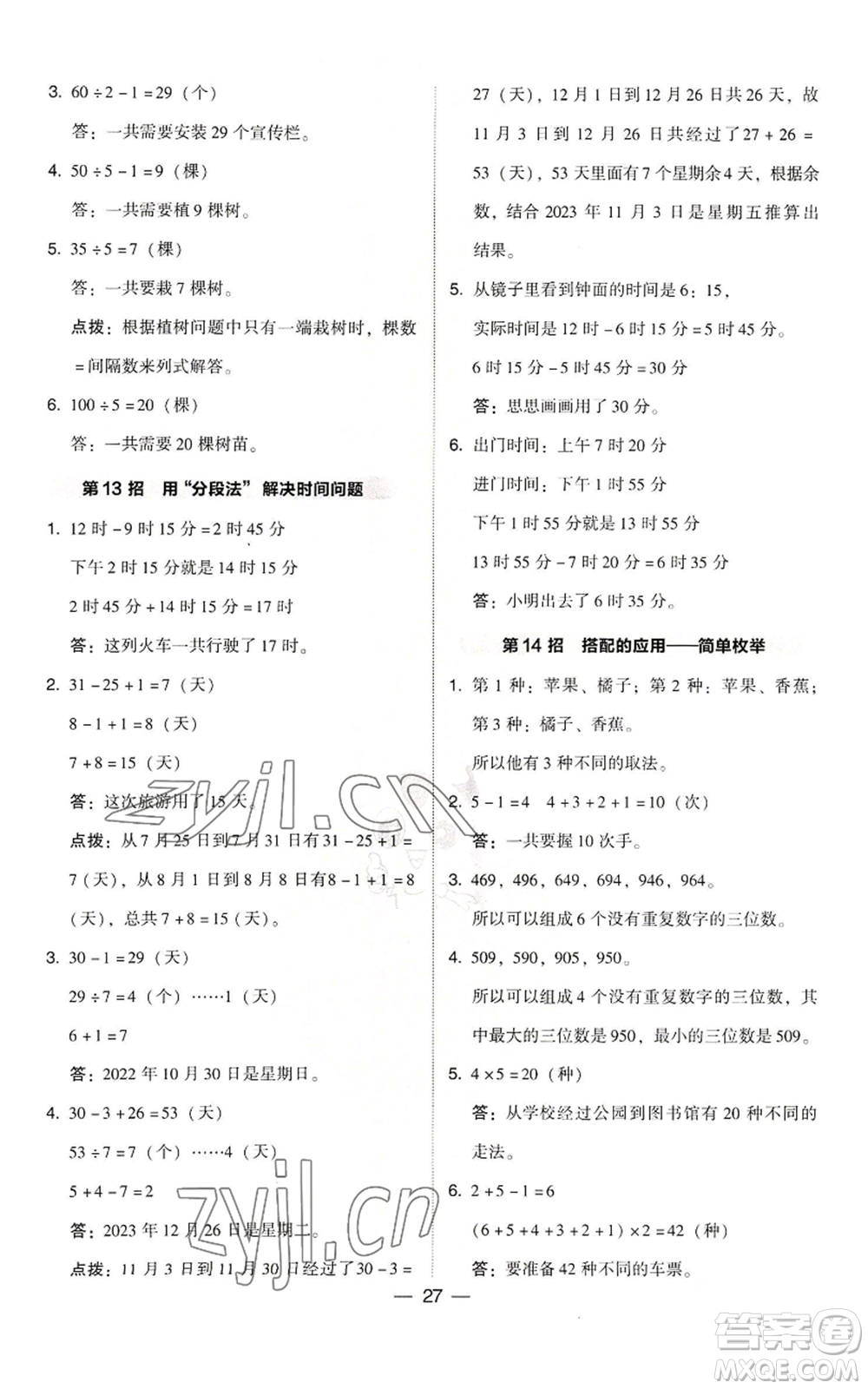 陜西人民教育出版社2022秋季綜合應(yīng)用創(chuàng)新題典中點(diǎn)三年級上冊數(shù)學(xué)北師大版參考答案