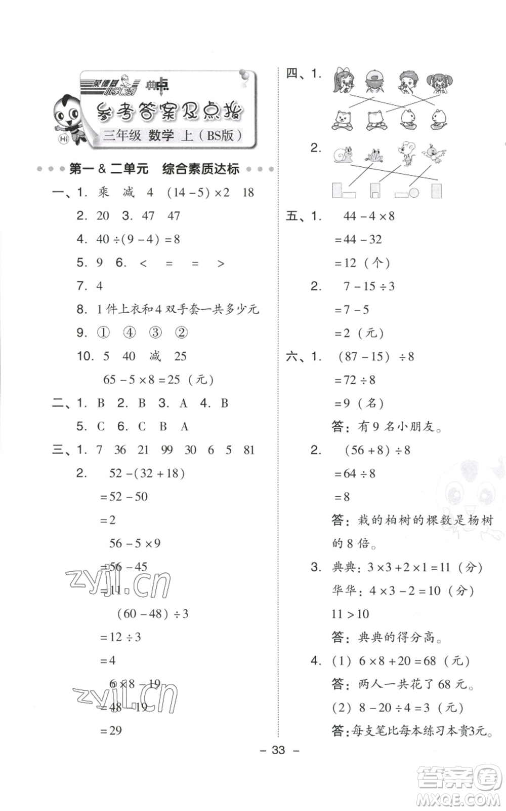 陜西人民教育出版社2022秋季綜合應(yīng)用創(chuàng)新題典中點(diǎn)三年級上冊數(shù)學(xué)北師大版參考答案