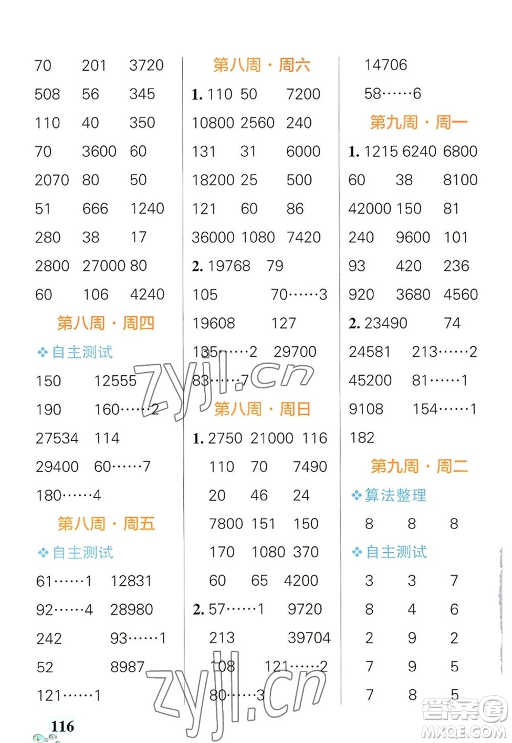 遼寧教育出版社2022PASS小學學霸天天計算四年級數學上冊RJ人教版答案