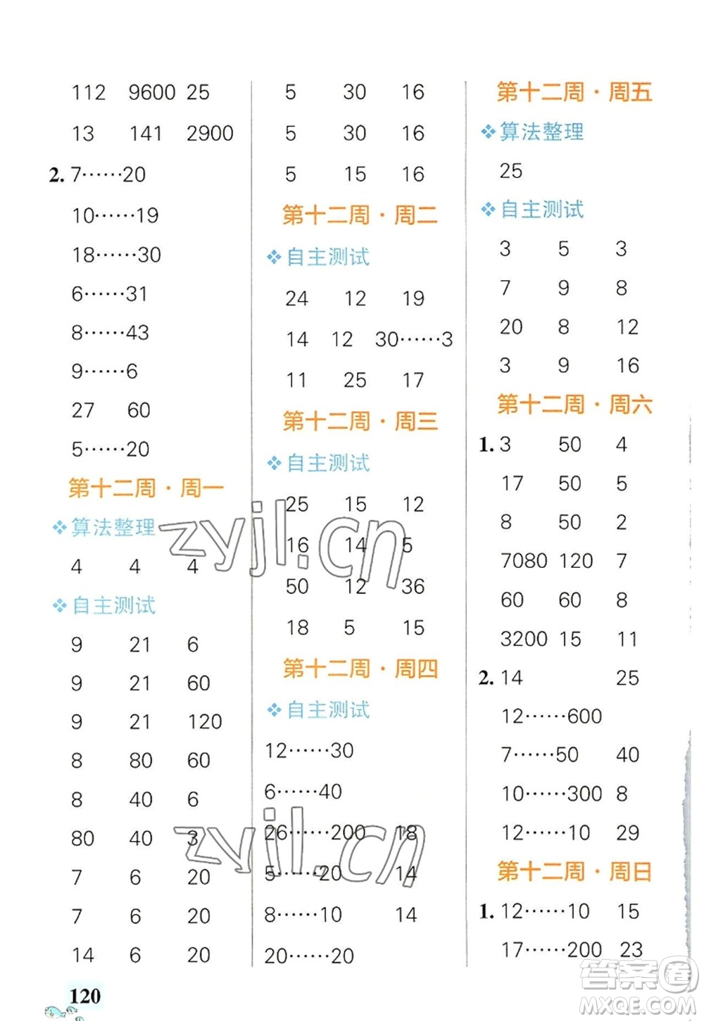 遼寧教育出版社2022PASS小學學霸天天計算四年級數學上冊RJ人教版答案