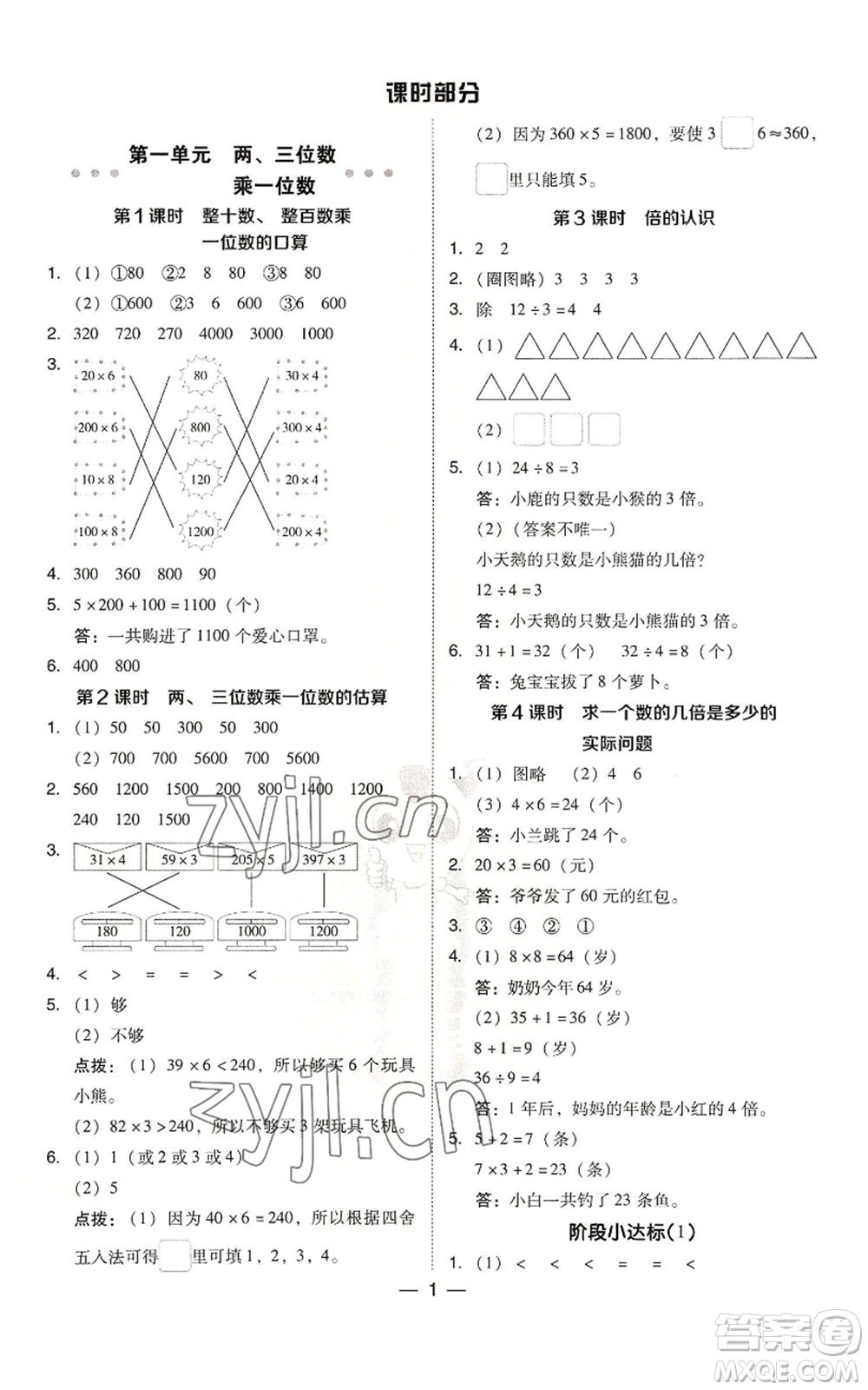 山西教育出版社2022秋季綜合應(yīng)用創(chuàng)新題典中點三年級上冊數(shù)學(xué)蘇教版參考答案