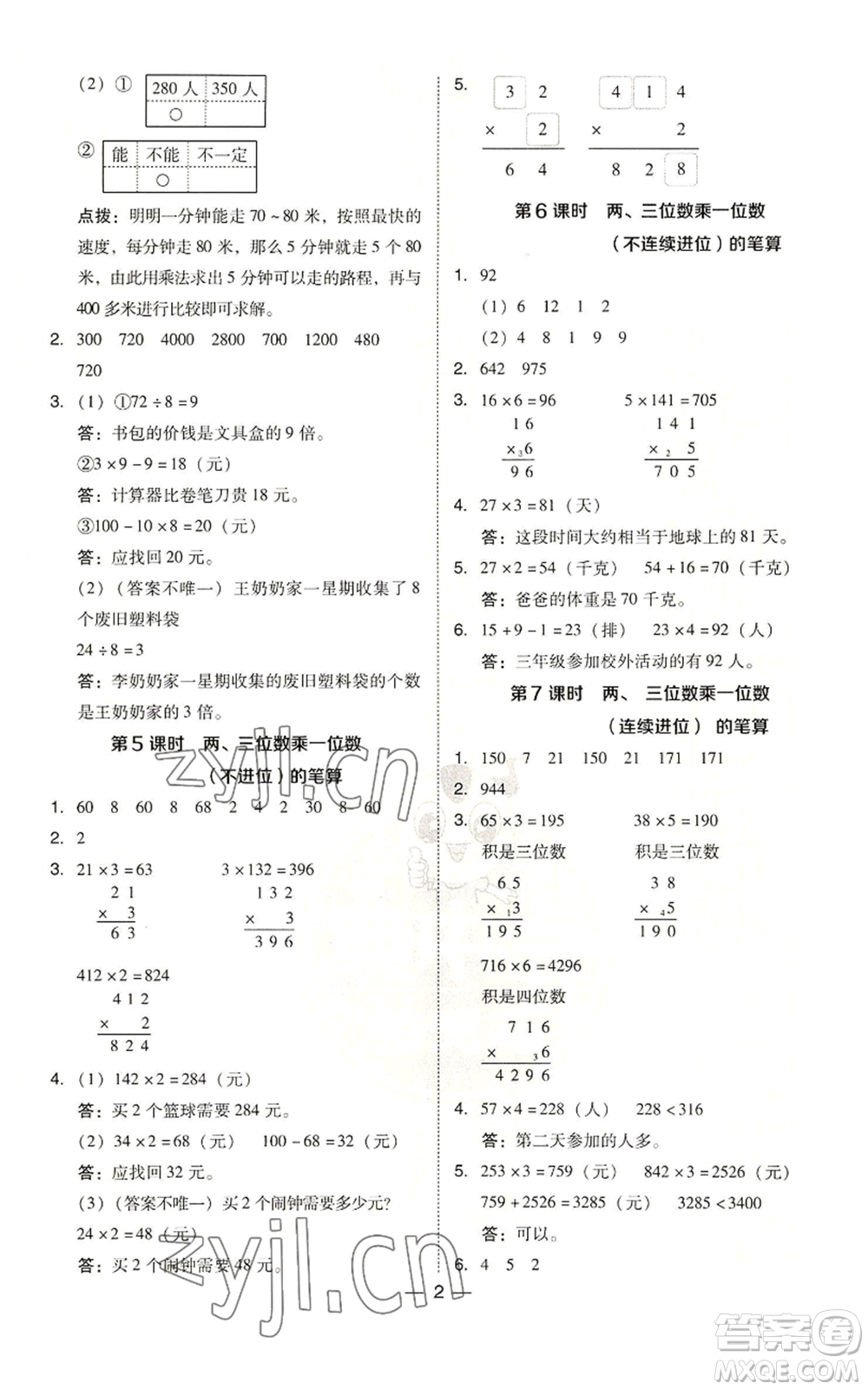 山西教育出版社2022秋季綜合應(yīng)用創(chuàng)新題典中點三年級上冊數(shù)學(xué)蘇教版參考答案