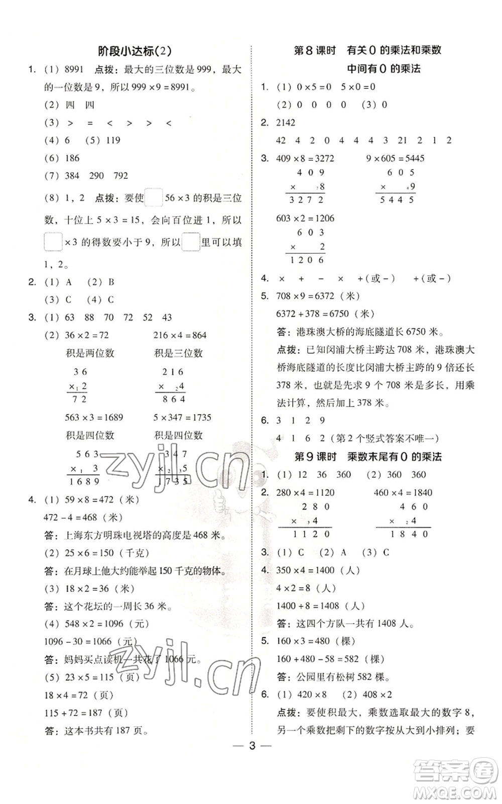 山西教育出版社2022秋季綜合應(yīng)用創(chuàng)新題典中點三年級上冊數(shù)學(xué)蘇教版參考答案