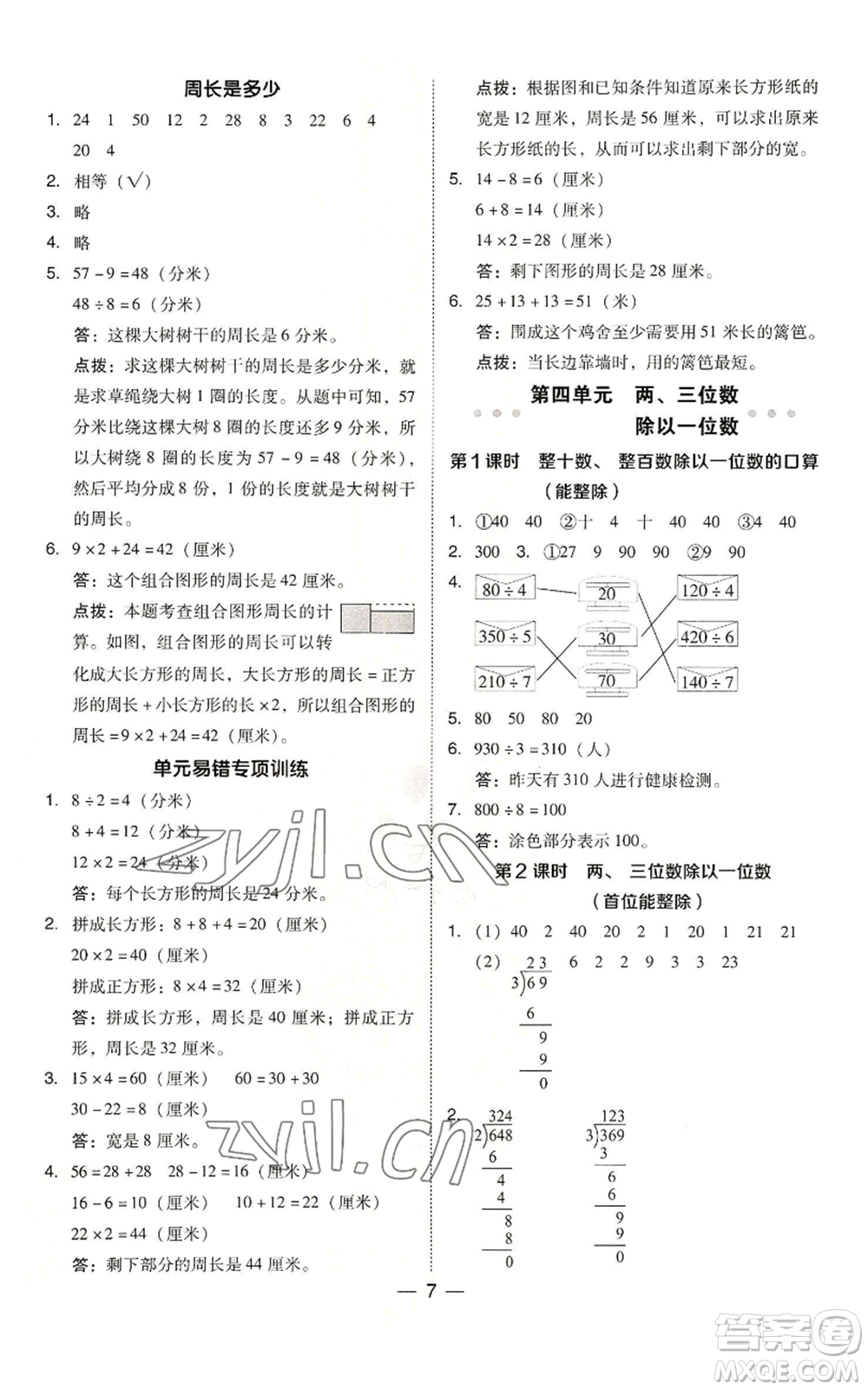 山西教育出版社2022秋季綜合應(yīng)用創(chuàng)新題典中點三年級上冊數(shù)學(xué)蘇教版參考答案