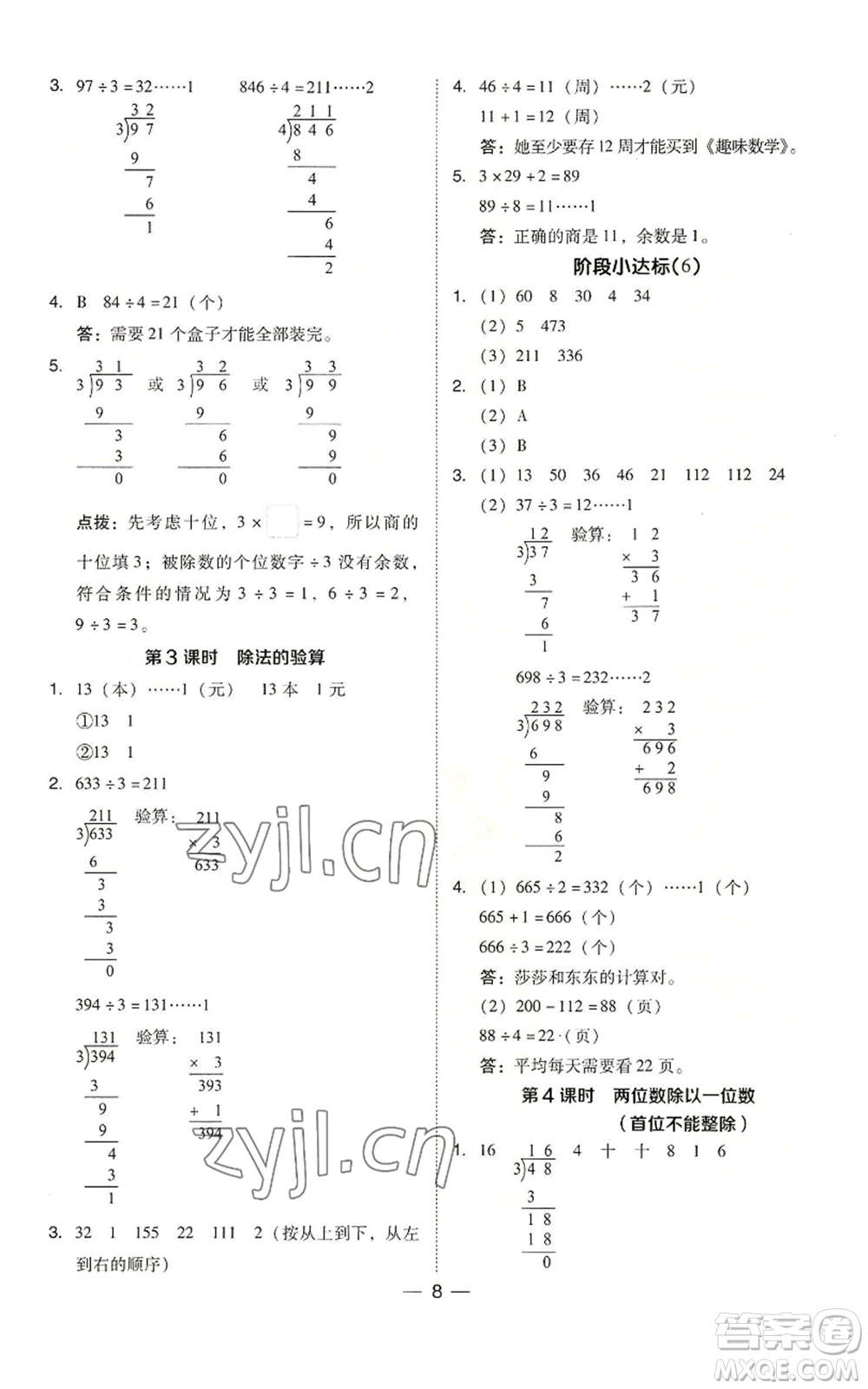 山西教育出版社2022秋季綜合應(yīng)用創(chuàng)新題典中點三年級上冊數(shù)學(xué)蘇教版參考答案