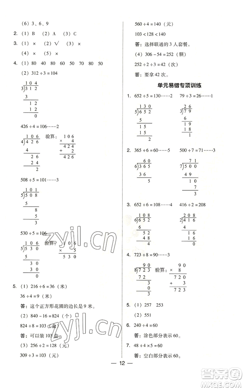 山西教育出版社2022秋季綜合應(yīng)用創(chuàng)新題典中點三年級上冊數(shù)學(xué)蘇教版參考答案