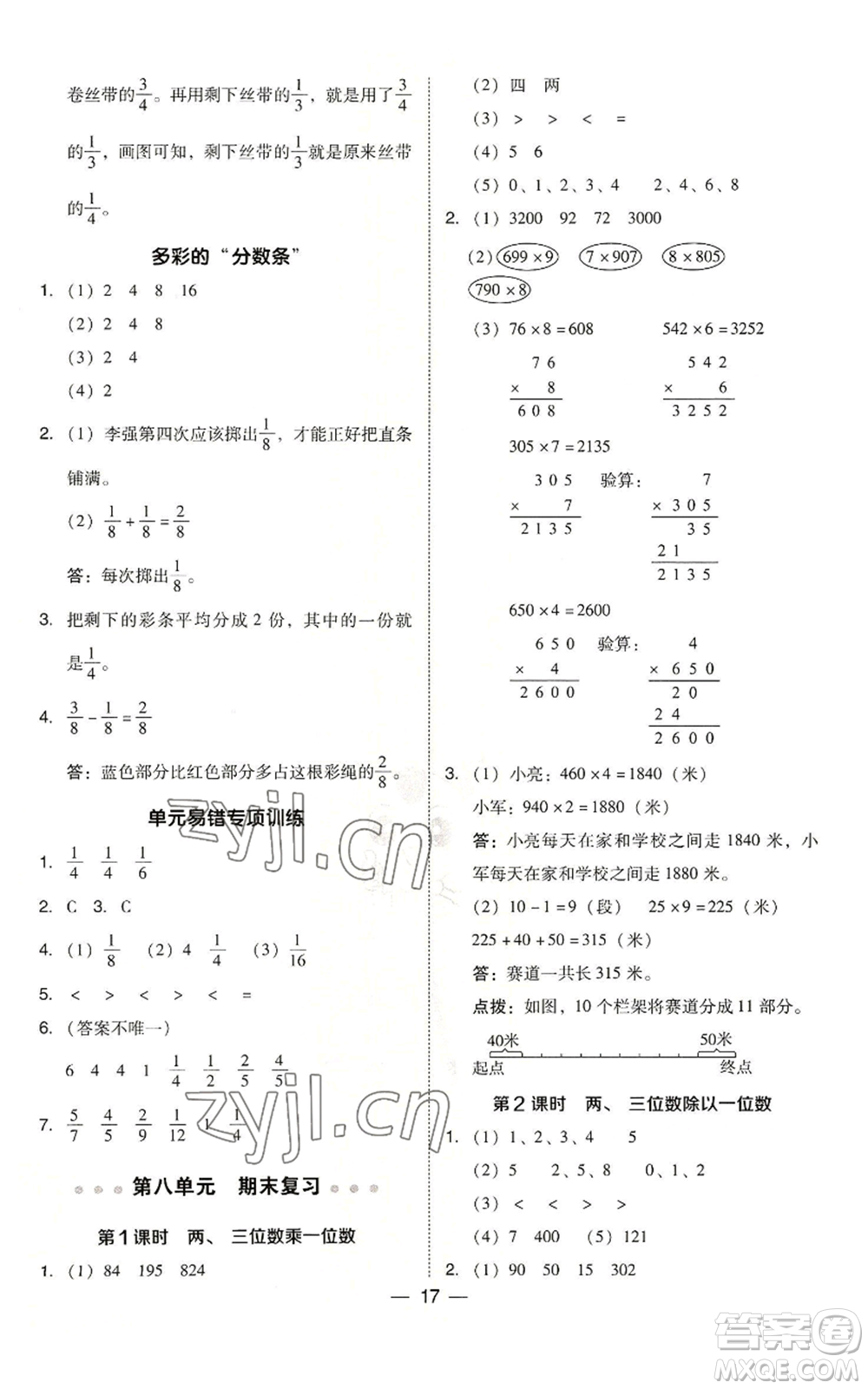 山西教育出版社2022秋季綜合應(yīng)用創(chuàng)新題典中點三年級上冊數(shù)學(xué)蘇教版參考答案