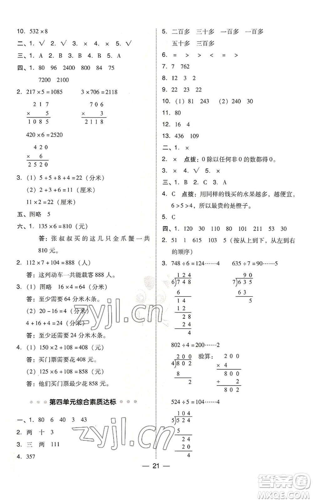 山西教育出版社2022秋季綜合應(yīng)用創(chuàng)新題典中點三年級上冊數(shù)學(xué)蘇教版參考答案