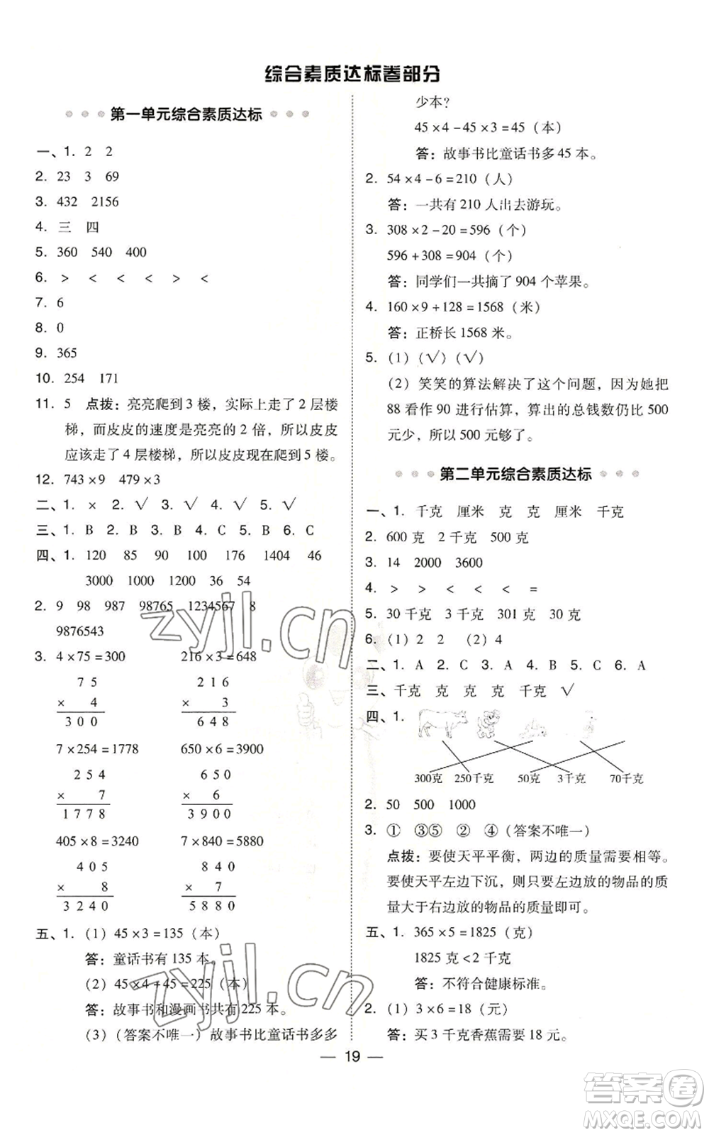 山西教育出版社2022秋季綜合應(yīng)用創(chuàng)新題典中點三年級上冊數(shù)學(xué)蘇教版參考答案