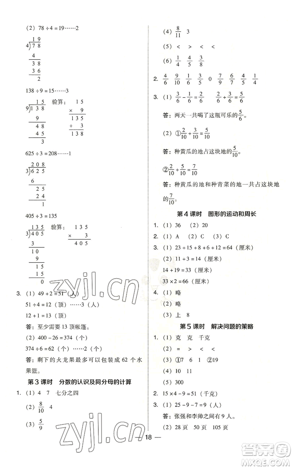 山西教育出版社2022秋季綜合應(yīng)用創(chuàng)新題典中點三年級上冊數(shù)學(xué)蘇教版參考答案