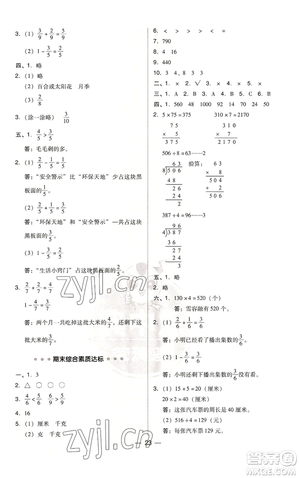 山西教育出版社2022秋季綜合應(yīng)用創(chuàng)新題典中點三年級上冊數(shù)學(xué)蘇教版參考答案