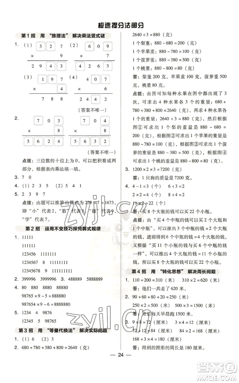 山西教育出版社2022秋季綜合應(yīng)用創(chuàng)新題典中點三年級上冊數(shù)學(xué)蘇教版參考答案