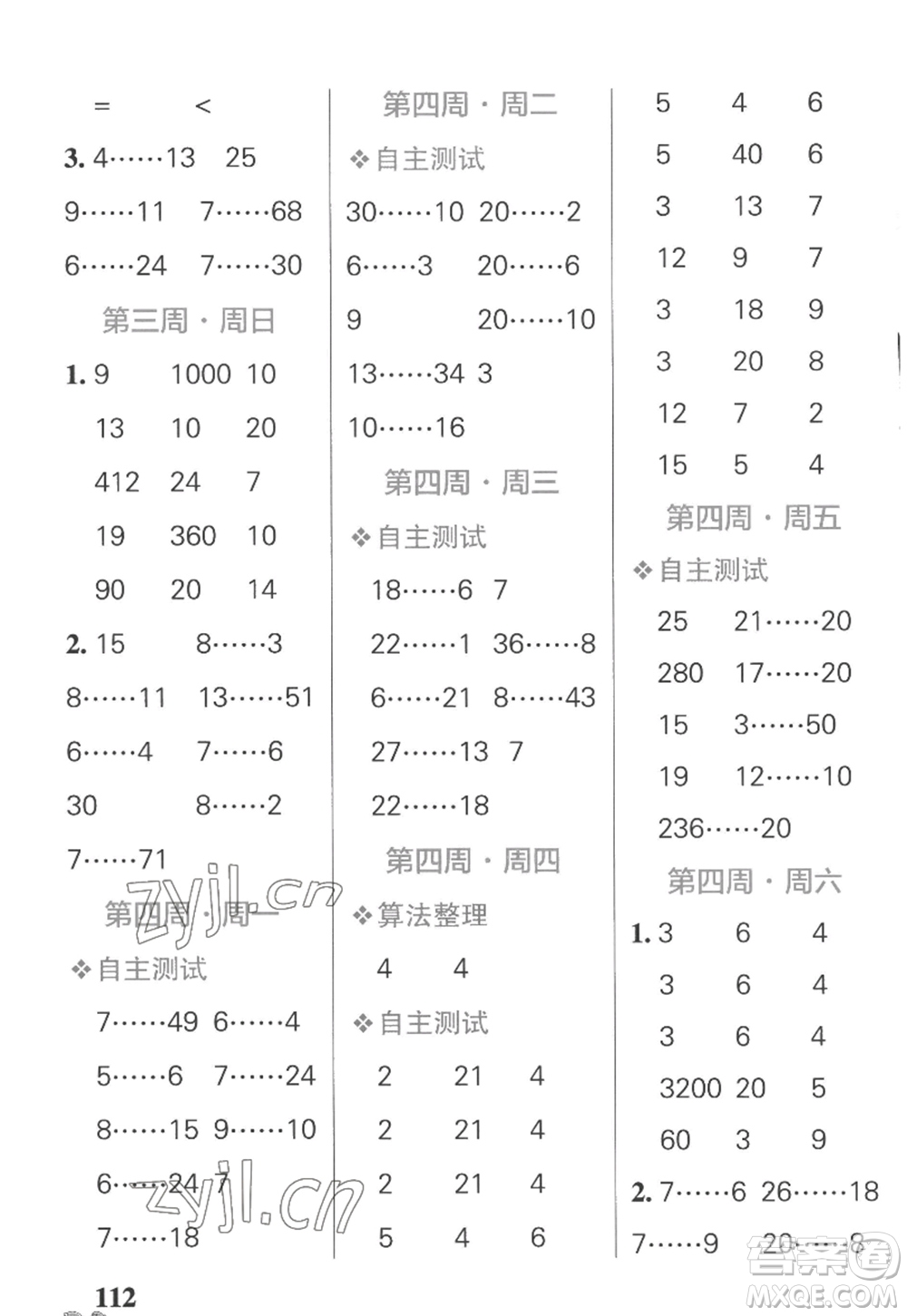 遼寧教育出版社2022PASS小學(xué)學(xué)霸天天計算四年級數(shù)學(xué)上冊SJ蘇教版答案