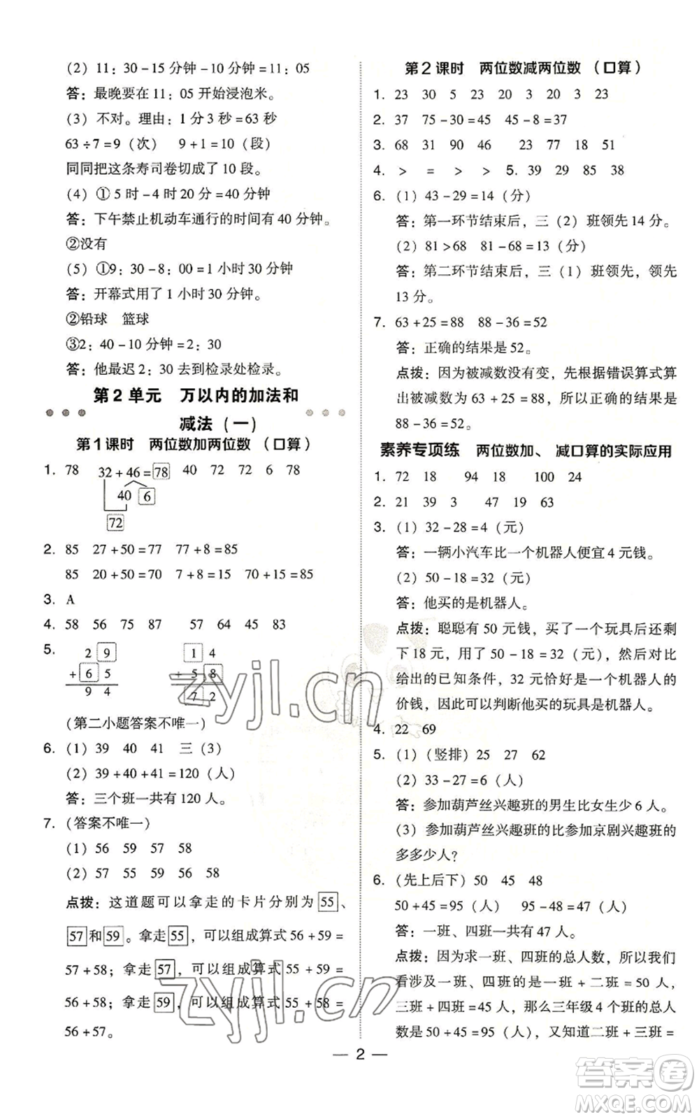 吉林教育出版社2022秋季綜合應(yīng)用創(chuàng)新題典中點(diǎn)三年級上冊數(shù)學(xué)人教版浙江專版參考答案