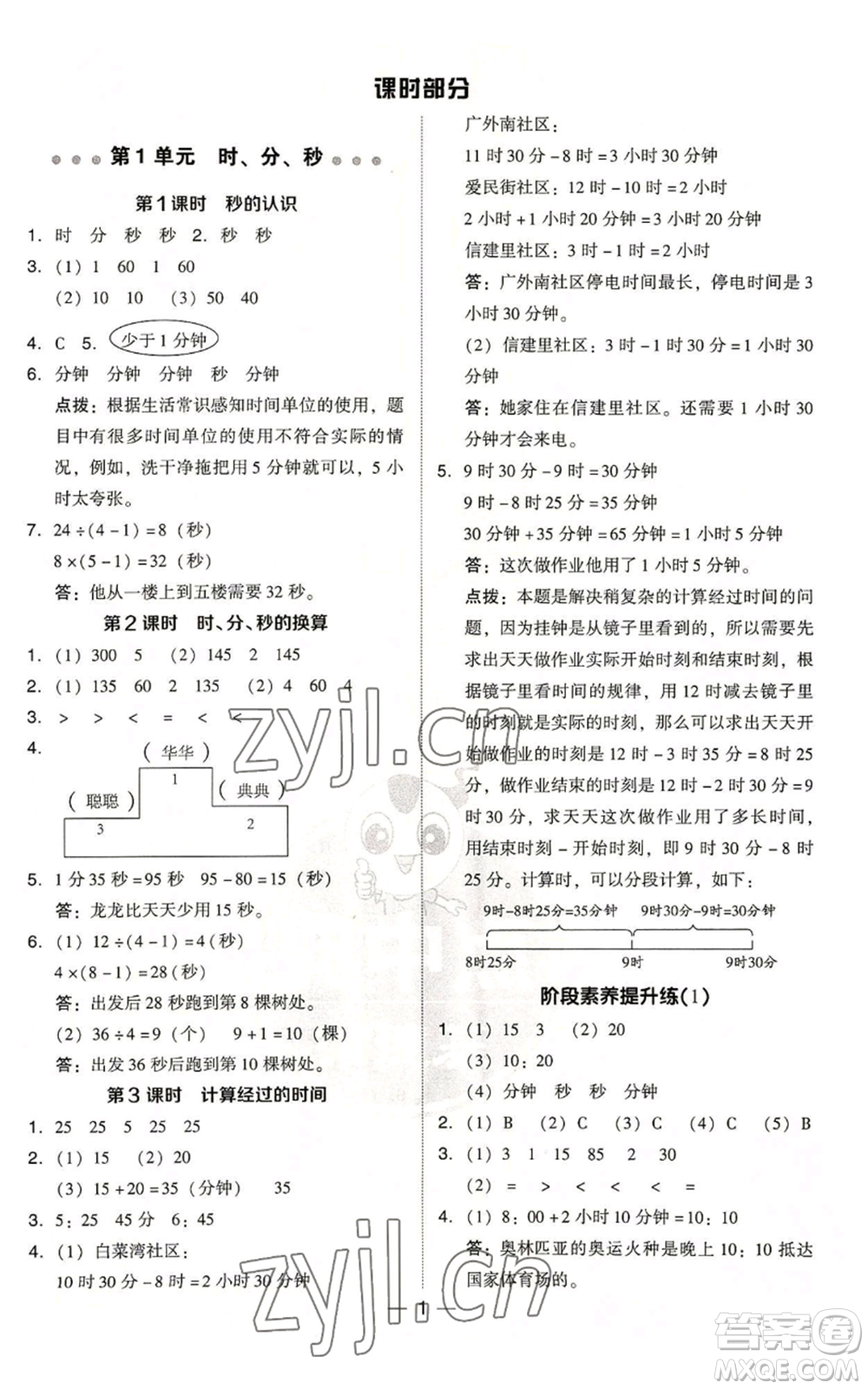 吉林教育出版社2022秋季綜合應(yīng)用創(chuàng)新題典中點(diǎn)三年級上冊數(shù)學(xué)人教版浙江專版參考答案