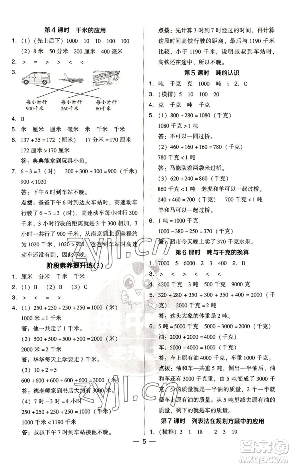 吉林教育出版社2022秋季綜合應(yīng)用創(chuàng)新題典中點(diǎn)三年級上冊數(shù)學(xué)人教版浙江專版參考答案