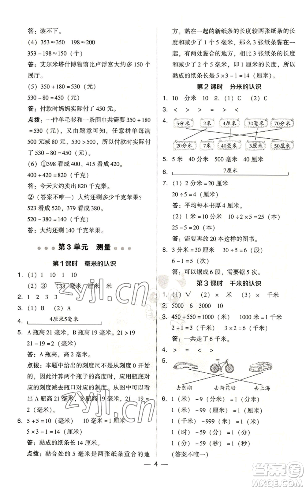 吉林教育出版社2022秋季綜合應(yīng)用創(chuàng)新題典中點(diǎn)三年級上冊數(shù)學(xué)人教版浙江專版參考答案