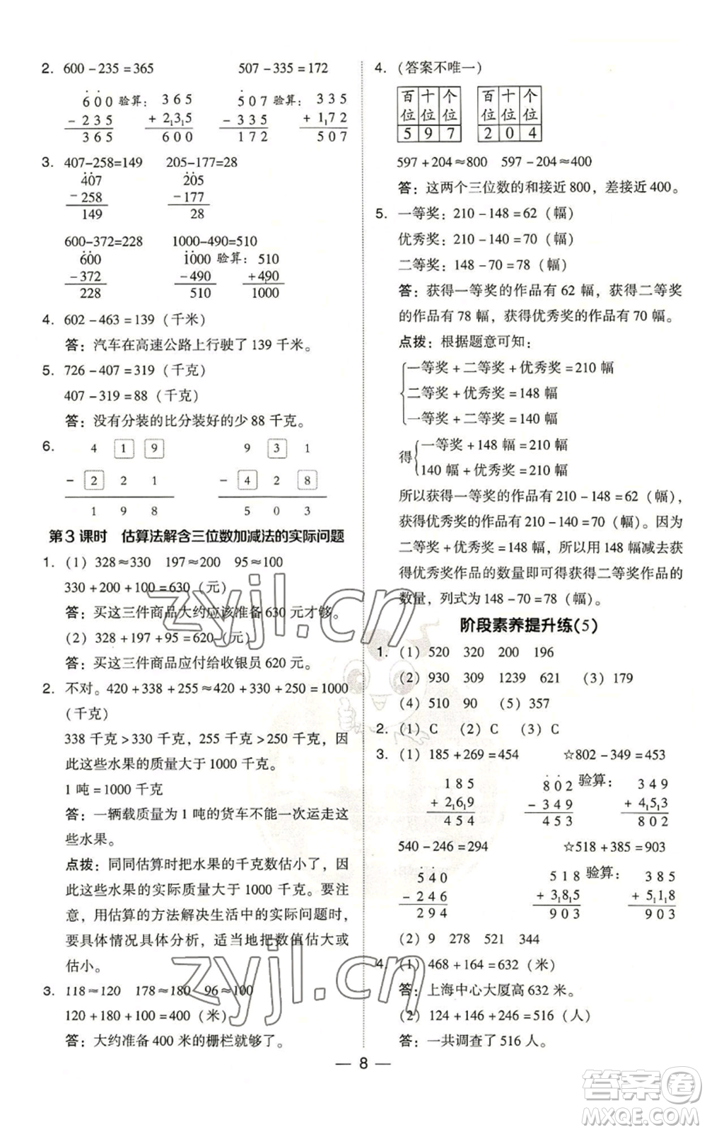 吉林教育出版社2022秋季綜合應(yīng)用創(chuàng)新題典中點(diǎn)三年級上冊數(shù)學(xué)人教版浙江專版參考答案