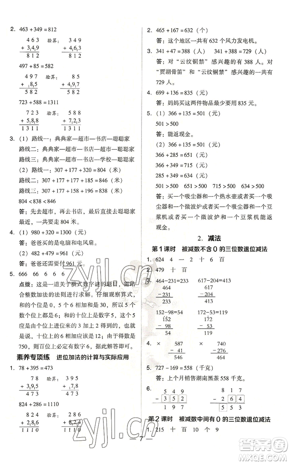 吉林教育出版社2022秋季綜合應(yīng)用創(chuàng)新題典中點(diǎn)三年級上冊數(shù)學(xué)人教版浙江專版參考答案