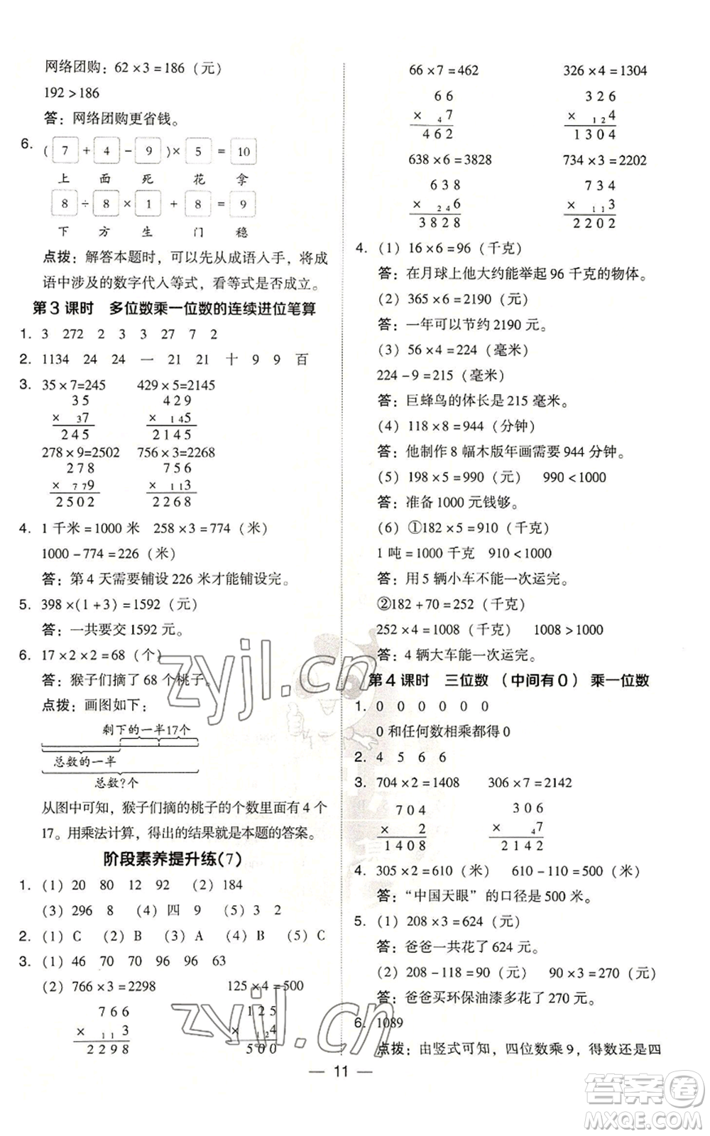 吉林教育出版社2022秋季綜合應(yīng)用創(chuàng)新題典中點(diǎn)三年級上冊數(shù)學(xué)人教版浙江專版參考答案