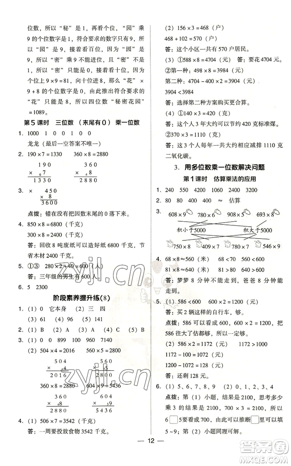 吉林教育出版社2022秋季綜合應(yīng)用創(chuàng)新題典中點(diǎn)三年級上冊數(shù)學(xué)人教版浙江專版參考答案