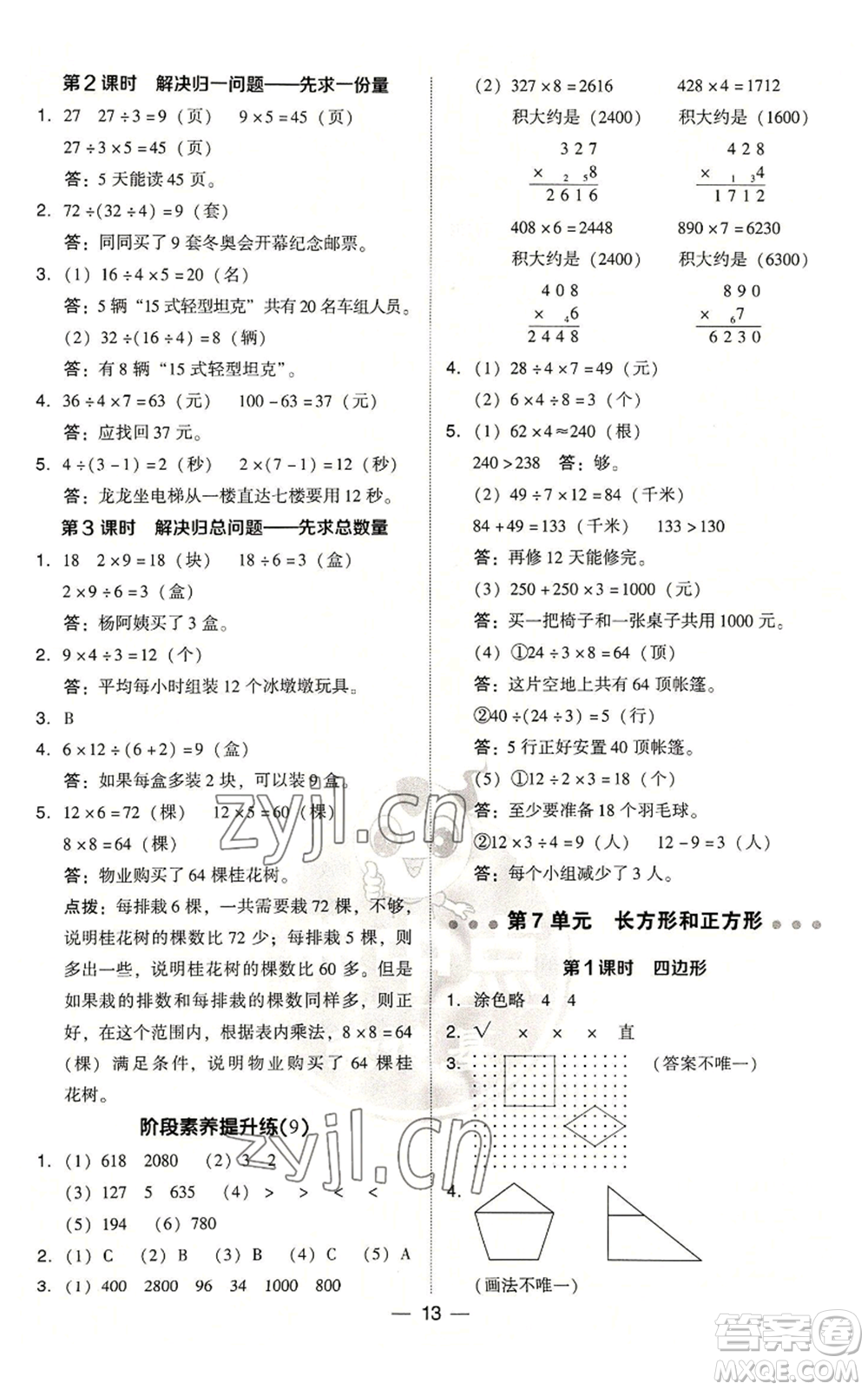 吉林教育出版社2022秋季綜合應(yīng)用創(chuàng)新題典中點(diǎn)三年級上冊數(shù)學(xué)人教版浙江專版參考答案