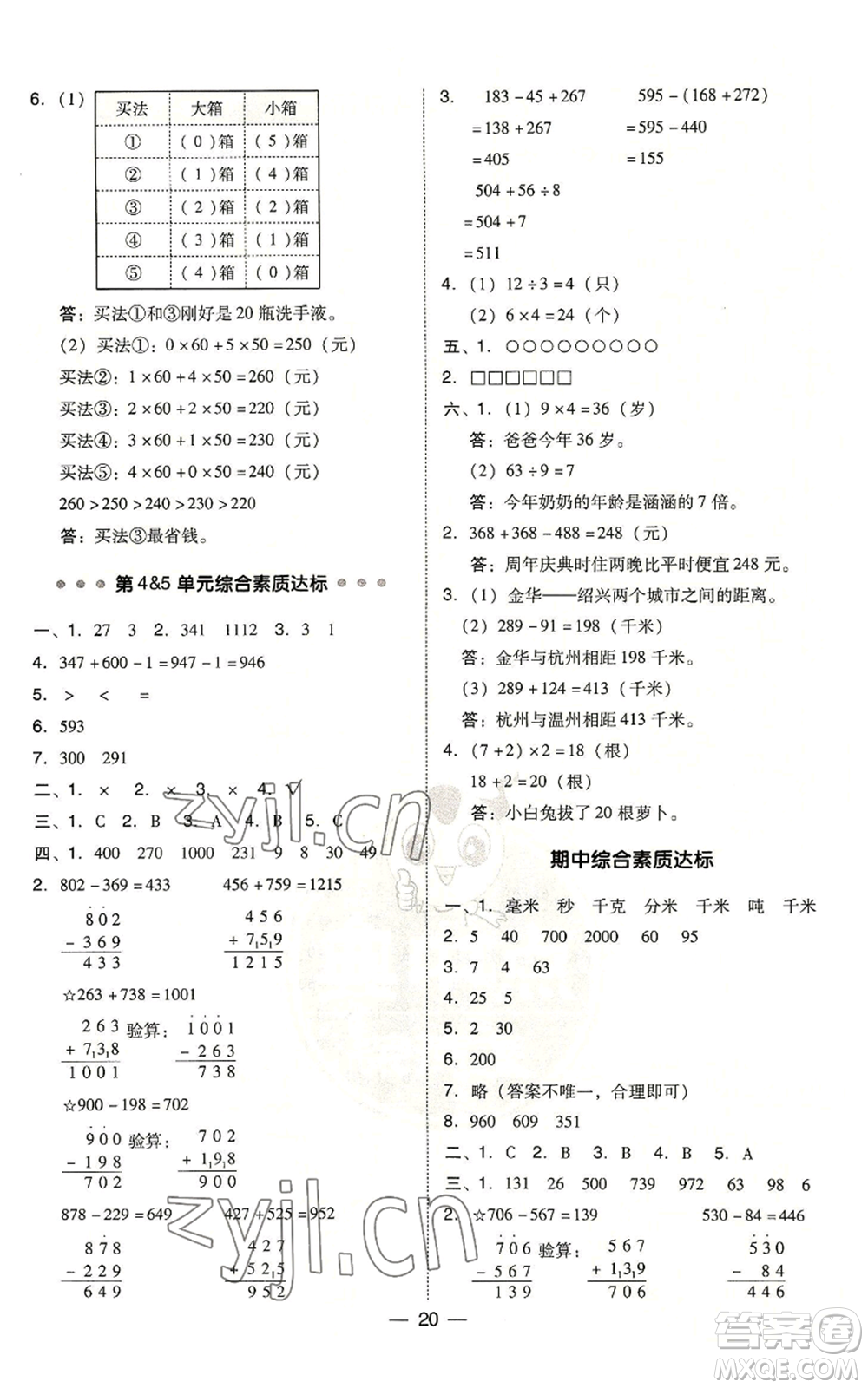 吉林教育出版社2022秋季綜合應(yīng)用創(chuàng)新題典中點(diǎn)三年級上冊數(shù)學(xué)人教版浙江專版參考答案