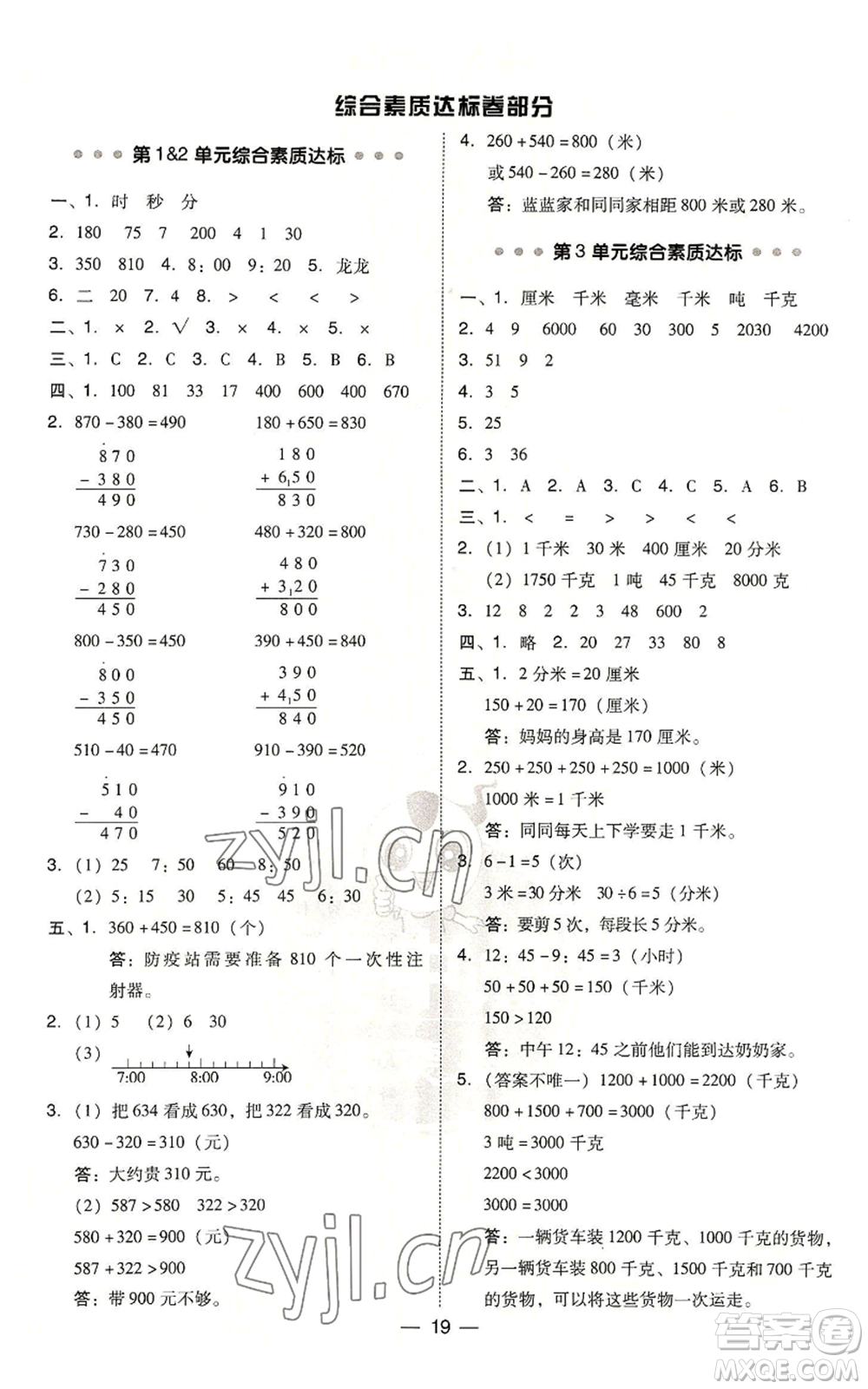 吉林教育出版社2022秋季綜合應(yīng)用創(chuàng)新題典中點(diǎn)三年級上冊數(shù)學(xué)人教版浙江專版參考答案