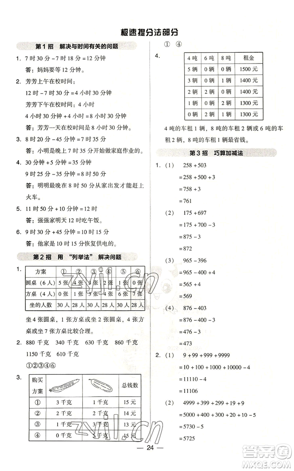 吉林教育出版社2022秋季綜合應(yīng)用創(chuàng)新題典中點(diǎn)三年級上冊數(shù)學(xué)人教版浙江專版參考答案