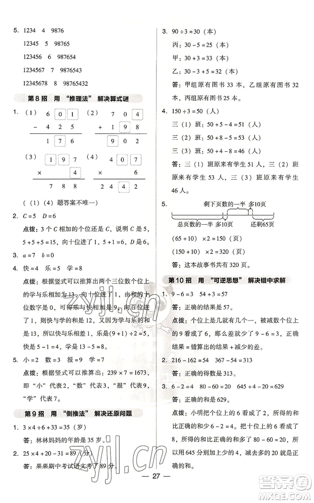 吉林教育出版社2022秋季綜合應(yīng)用創(chuàng)新題典中點(diǎn)三年級上冊數(shù)學(xué)人教版浙江專版參考答案