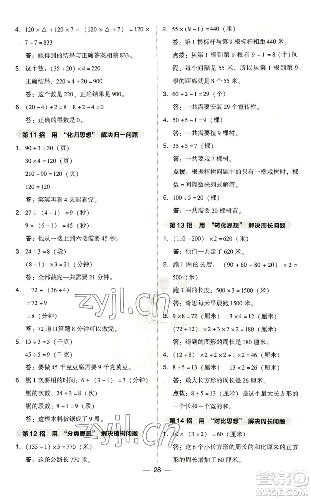 吉林教育出版社2022秋季綜合應(yīng)用創(chuàng)新題典中點(diǎn)三年級上冊數(shù)學(xué)人教版浙江專版參考答案