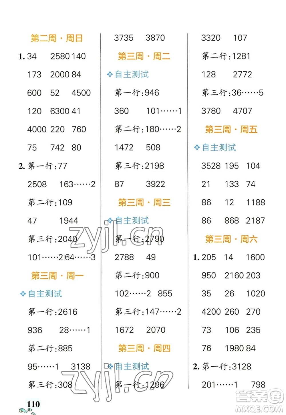 遼寧教育出版社2022PASS小學(xué)學(xué)霸天天計算四年級數(shù)學(xué)上冊BS北師版答案