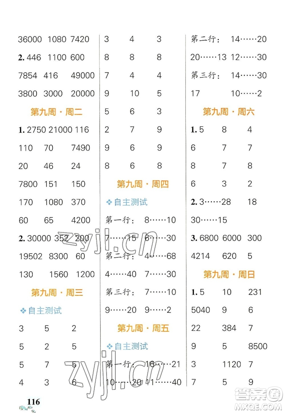 遼寧教育出版社2022PASS小學(xué)學(xué)霸天天計算四年級數(shù)學(xué)上冊BS北師版答案