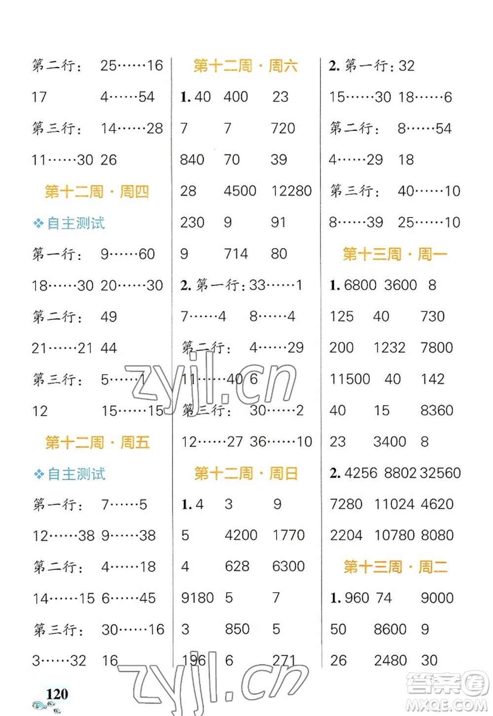 遼寧教育出版社2022PASS小學(xué)學(xué)霸天天計算四年級數(shù)學(xué)上冊BS北師版答案