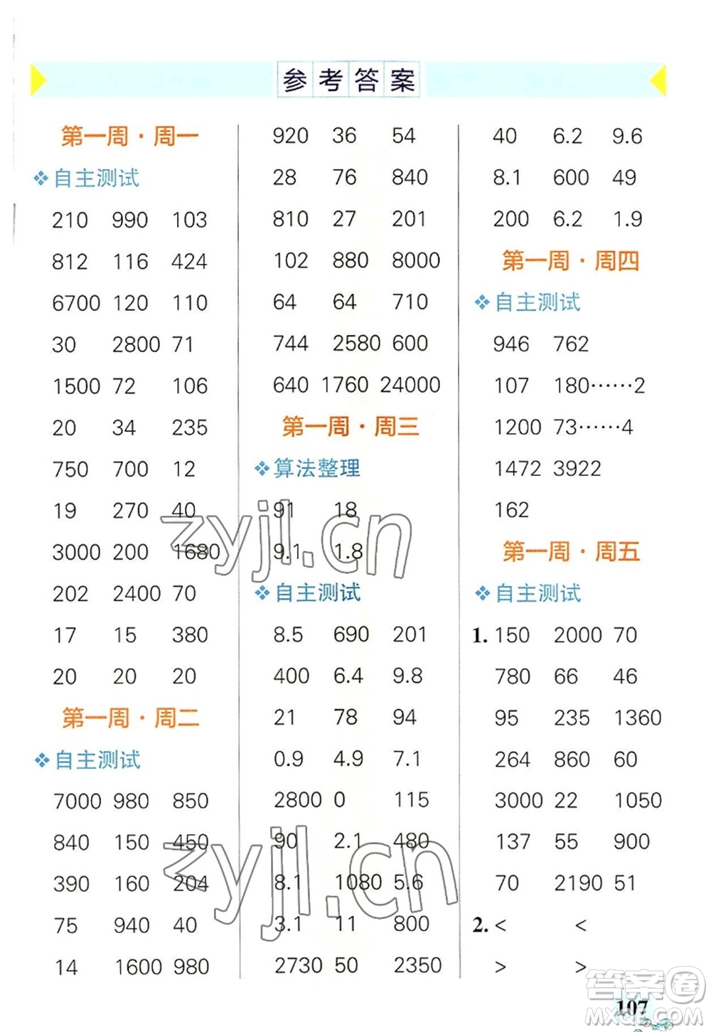 遼寧教育出版社2022PASS小學(xué)學(xué)霸天天計算四年級數(shù)學(xué)上冊RJ人教版廣東專版答案