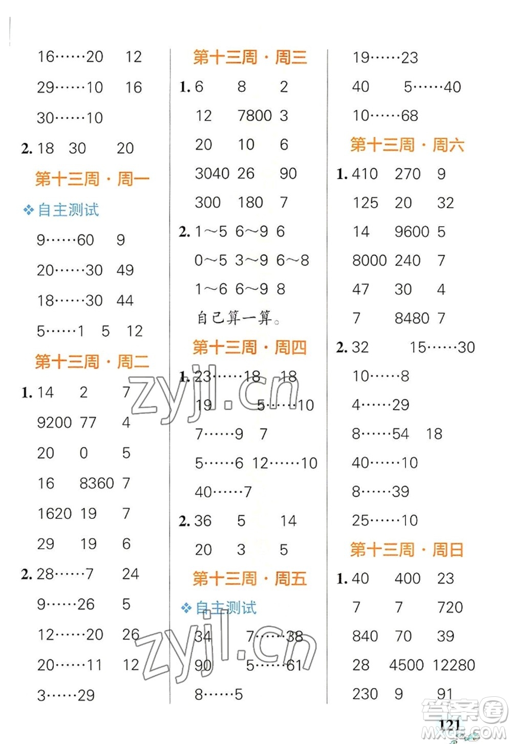 遼寧教育出版社2022PASS小學(xué)學(xué)霸天天計算四年級數(shù)學(xué)上冊RJ人教版廣東專版答案