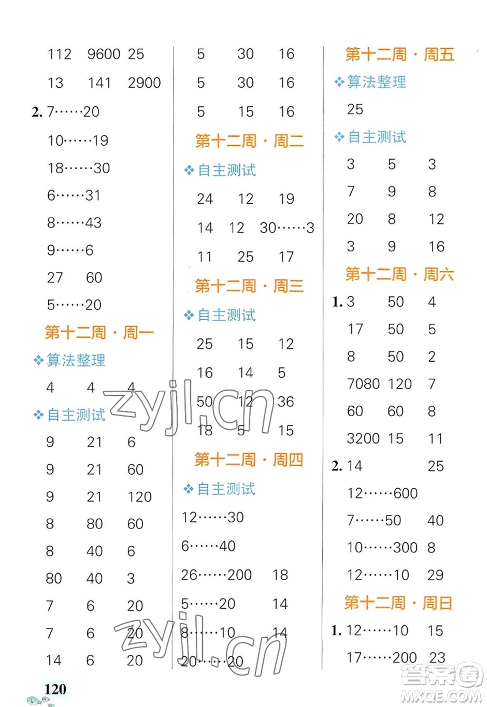 遼寧教育出版社2022PASS小學(xué)學(xué)霸天天計算四年級數(shù)學(xué)上冊RJ人教版廣東專版答案