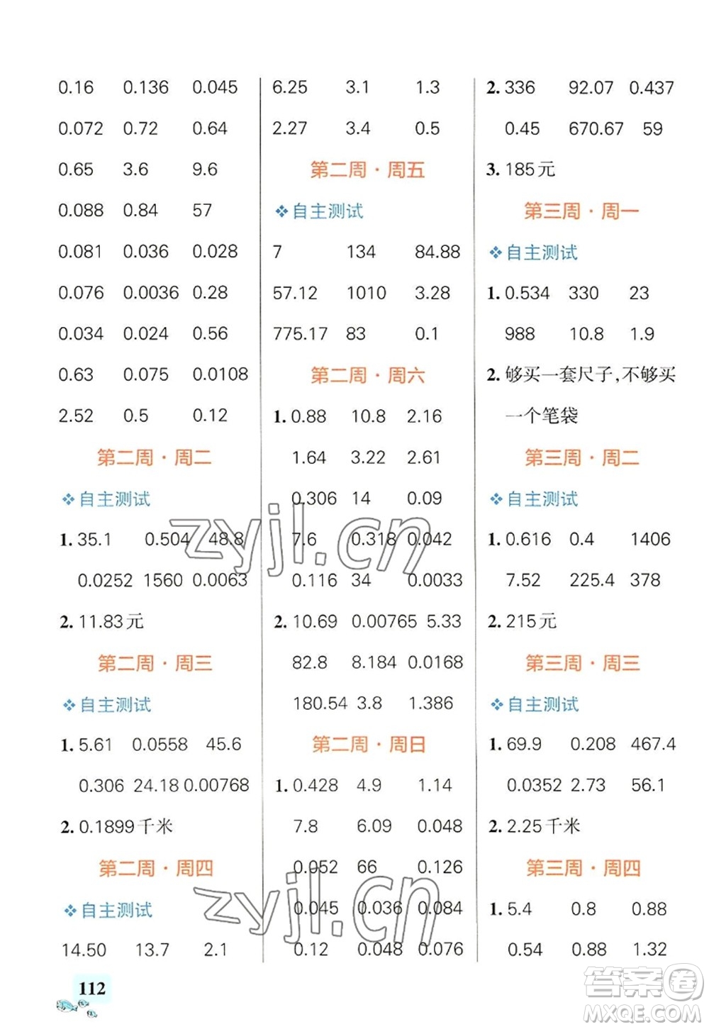 遼寧教育出版社2022PASS小學(xué)學(xué)霸天天計算五年級數(shù)學(xué)上冊RJ人教版答案