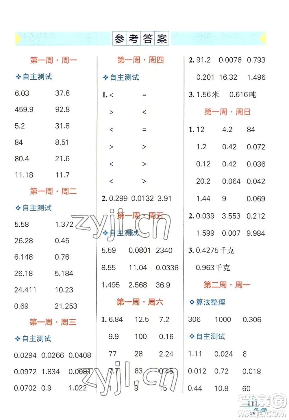 遼寧教育出版社2022PASS小學(xué)學(xué)霸天天計算五年級數(shù)學(xué)上冊RJ人教版答案